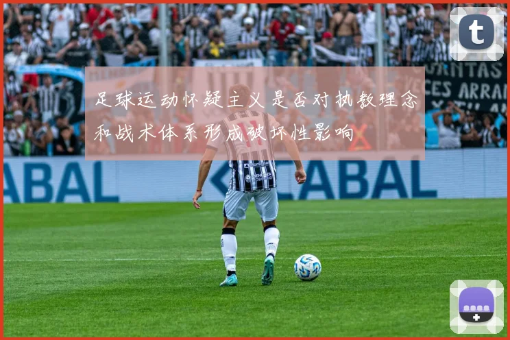 足球运动怀疑主义是否对执教理念和战术体系形成破坏性影响