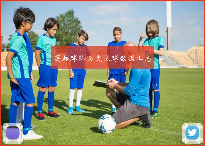 英超球队历史点球数据汇总