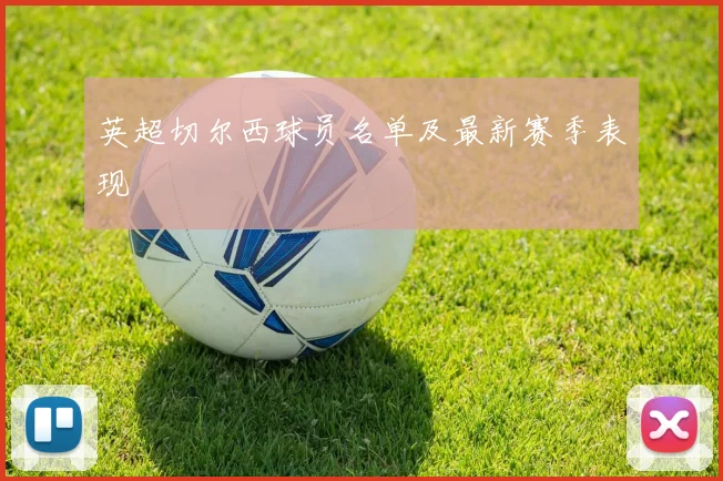 英超切尔西球员名单及最新赛季表现