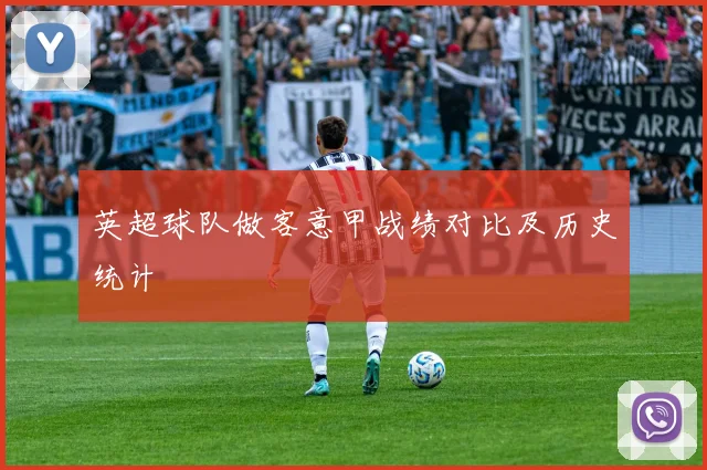 英超球队做客意甲战绩对比及历史统计