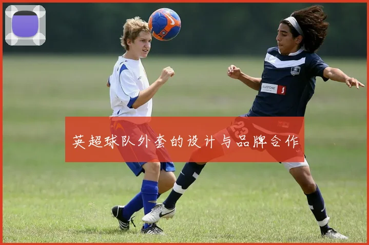 英超球队外套的设计与品牌合作