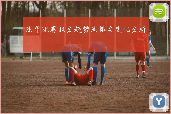 法甲比赛积分趋势及排名变化分析