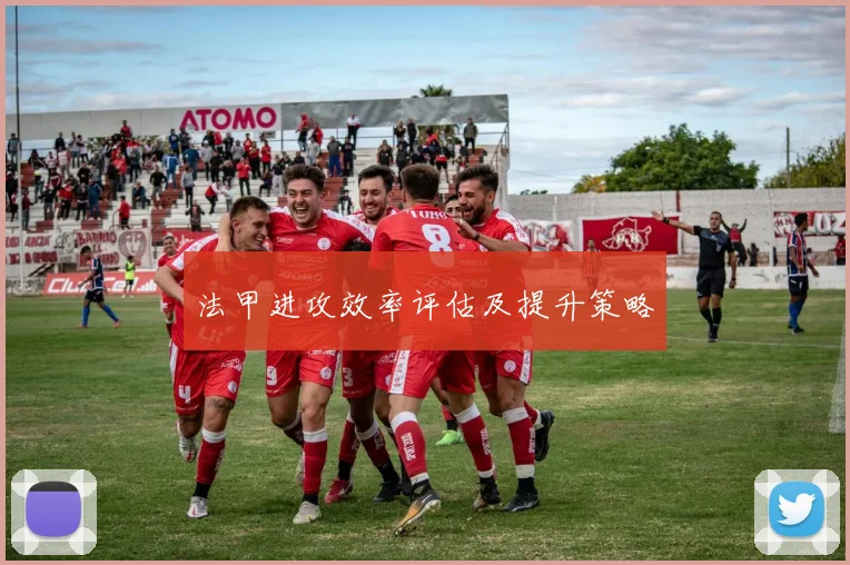 法甲进攻效率评估及提升策略