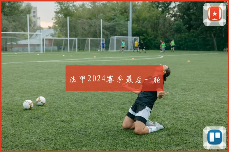 法甲2024赛季最后一轮