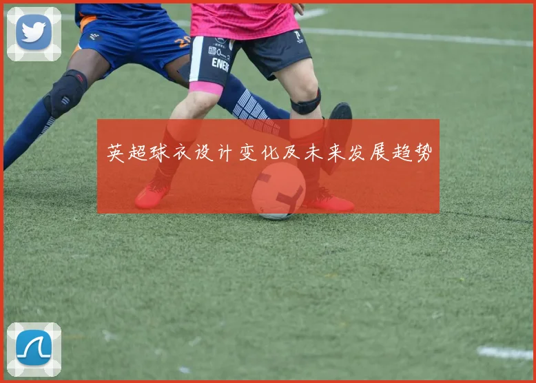 英超球衣设计变化及未来发展趋势