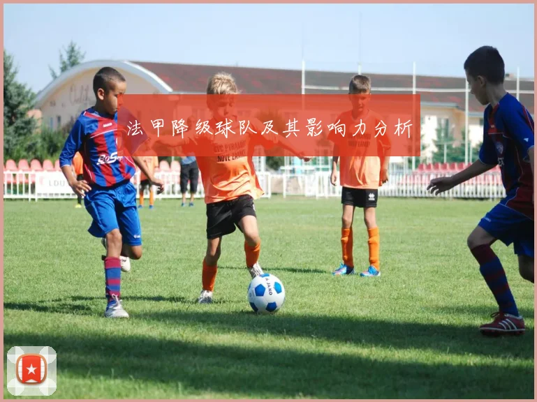 法甲降级球队及其影响力分析