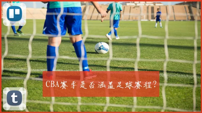 CBA赛季是否涵盖足球赛程？
