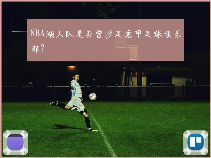 NBA湖人队是否曾涉足意甲足球俱乐部?
