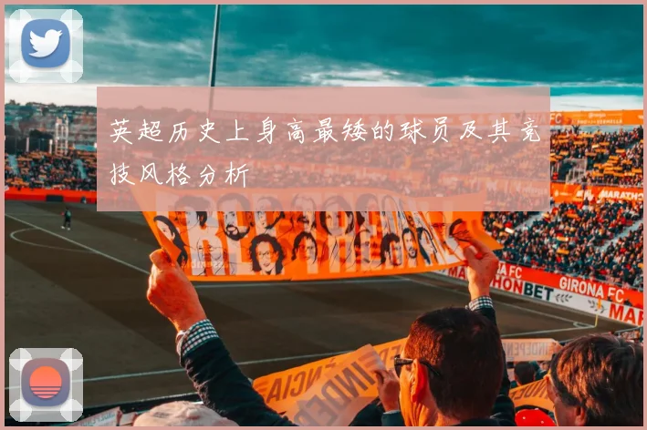 英超历史上身高最矮的球员及其竞技风格分析