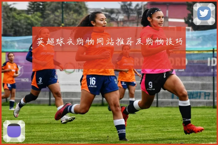 英超球衣购物网站推荐及购物技巧